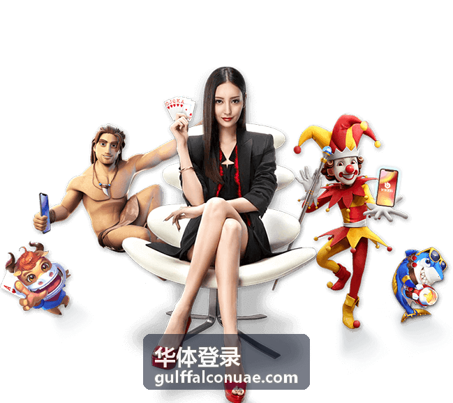 华体登录账号与设备校验示意